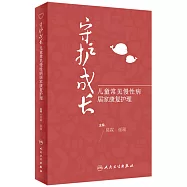 守護成長：兒童常見慢性病居家康復護理