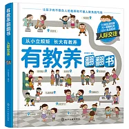 有教養翻翻書：人際交往