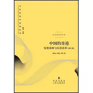 中國的奇跡：發展戰略與經濟改革(增訂版)