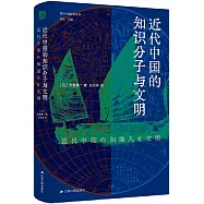 近代中國的知識份子與文明