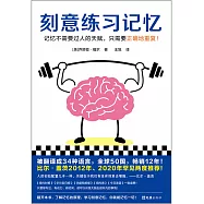 刻意練習記憶
