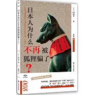 日本人為什麼不再被狐狸騙了?