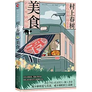村上春樹&middot;美食