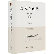 虛無與自然：道家哲學的精神