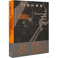 77街的神龕：美國自然歷史博物館里物的靈韻與人的故事