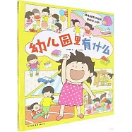 幼兒園裡有什麼