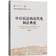 中日民法的近代化和法典化