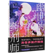 幽世的藥劑師(1)