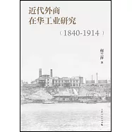 近代外商在華工業研究(1840-1914)