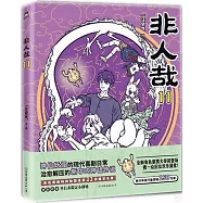 非人哉(11)