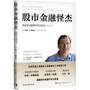 股市金融怪傑：美國頂尖股票作手訪談錄(典藏版)