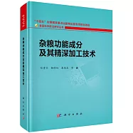 雜糧功能成分及其精深加工技術