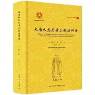 大唐大慈恩寺三藏法師傳(漢英對照)