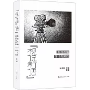 “視說新語”：影視改編理論與實踐