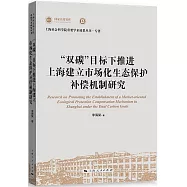 “雙碳”目標下推進上海建立市場化生態保護補償機制研究