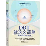 DBT就這麼簡單：辯證行為治療簡明實操手冊