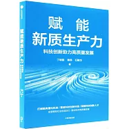 賦能新質生產力：科技創新助力高質量發展