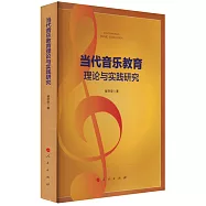 當代音樂教育理論與實踐研究