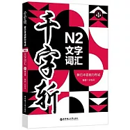 千字斬&middot;新日本語能力考試N2文字詞彙(贈音頻)
