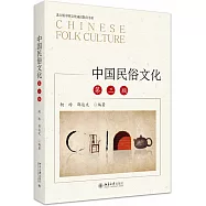 中國民俗文化(第三版)