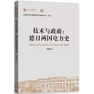 技術與政商：德日兩國電力史