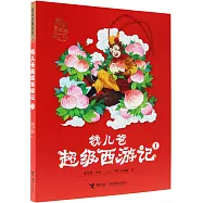 錢兒爸超級西遊記(1)