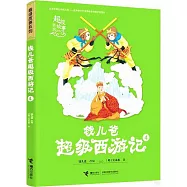 錢兒爸超級西遊記(4)
