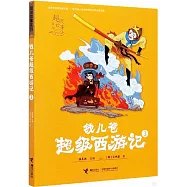錢兒爸超級西遊記(3)