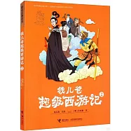 錢兒爸超級西遊記(2)