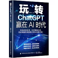 玩轉ChatGPT，贏在AI時代