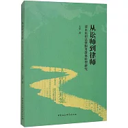 從訟師到律師：清末民初法律服務群體轉型研究
