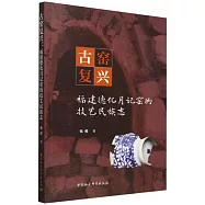 古窯復興：福建德化月記窯的技藝民族志
