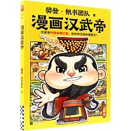 樊登漫畫漢武帝