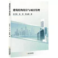 建築結構設計與項目管理