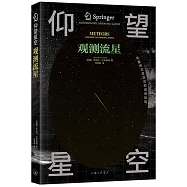 仰望星空：觀測流星