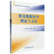 張量數據補全理論與方法