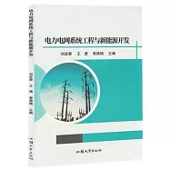 電力電網系統工程與新能源開發