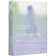 自傷自戀的精神分析