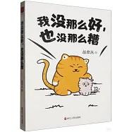 我沒那麼好，也沒那麼糟