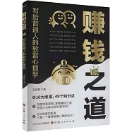 賺錢之道：寫給普通人的致富心理學