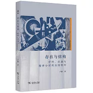 存在與結構：薩特、拉康與精神分析的法國轉向