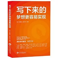 寫下來的夢想更容易實現