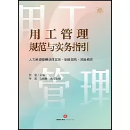 用工管理規範與實務指引：人力資源管理法律實務·制度架構·風險預防