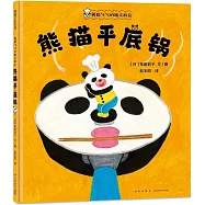 熊貓勺勺的魔法廚房：熊貓平底鍋