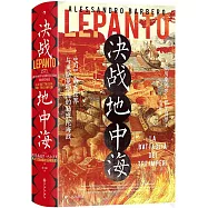 決戰地中海：1571，西方世界與奧斯曼帝國的勒班陀海戰