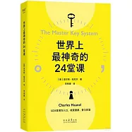 世界上最神奇的24堂課