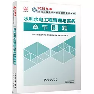 2025年版全國二級建造師執業資格考試輔導：水利水電工程管理與實務章節刷題
