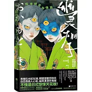 幽靈棚子：岡本綺堂驚悚篇