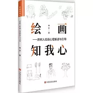 繪畫知我心：房樹人繪畫心理解讀與引導