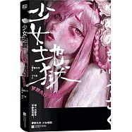 少女地獄：夢野久作詭異篇